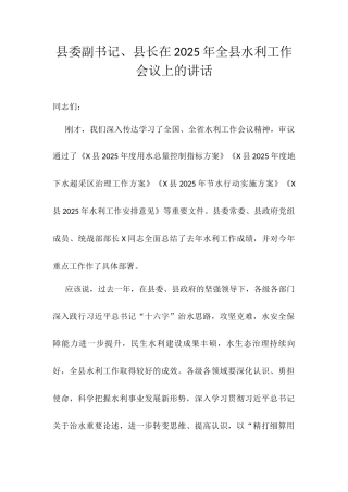 县委副书记、县长在2025年全县水利工作会议上的讲话.docx