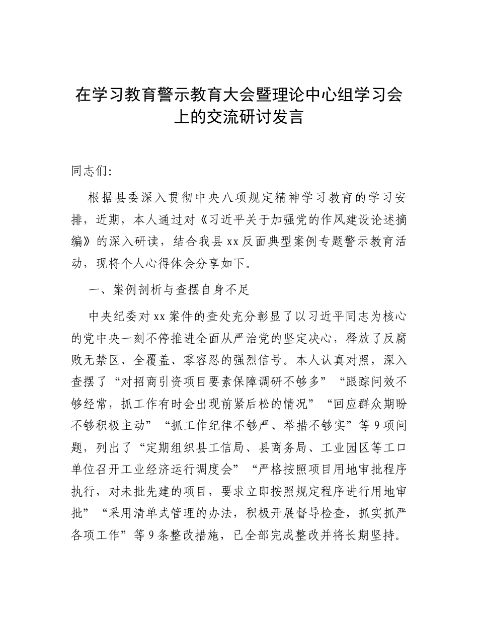 研讨发言、交流发言：深入贯彻中央八项规定精神学习教育读书班警示教育大会暨理论中心组学习会.docx_第1页