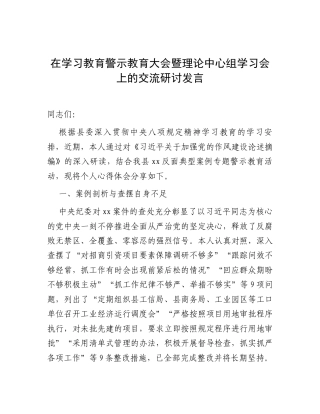 研讨发言、交流发言：深入贯彻中央八项规定精神学习教育读书班警示教育大会暨理论中心组学习会.docx