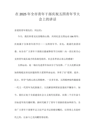 在 2025 年全市青年干部庆祝五四青年节大会上的讲话.docx