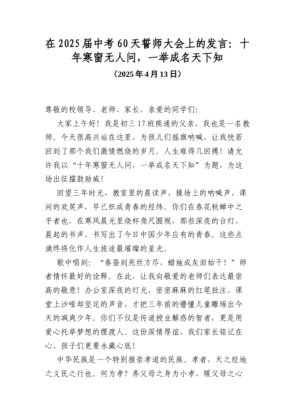 在2025届中考60天誓师大会上的发言：十年寒窗无人问，一举成名天下知.docx_第1页