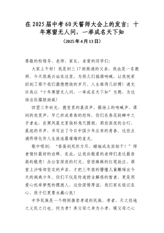 在2025届中考60天誓师大会上的发言：十年寒窗无人问，一举成名天下知.docx