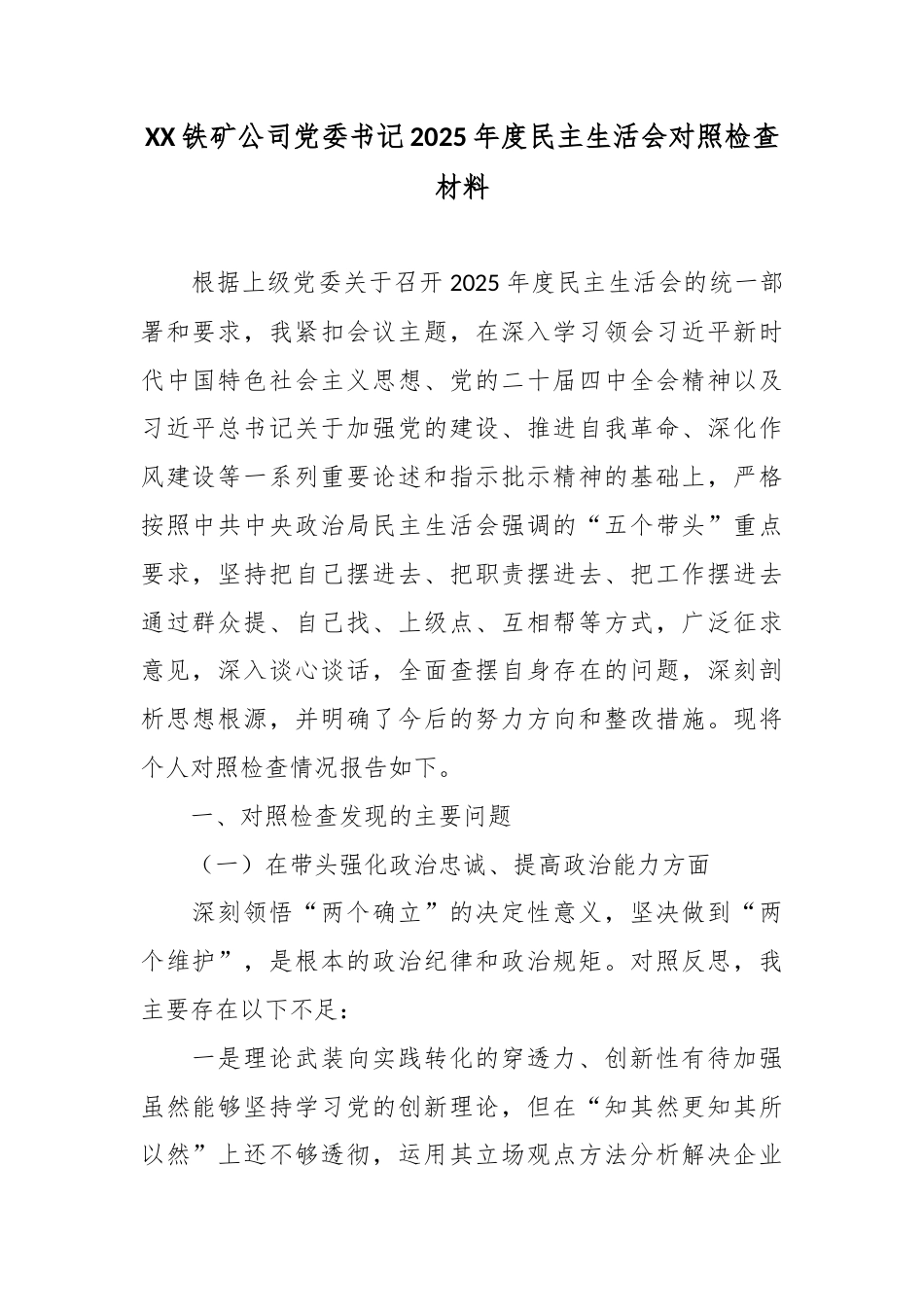 XX铁矿公司党委书记2025年度民主生活会对照检查材料.docx_第1页