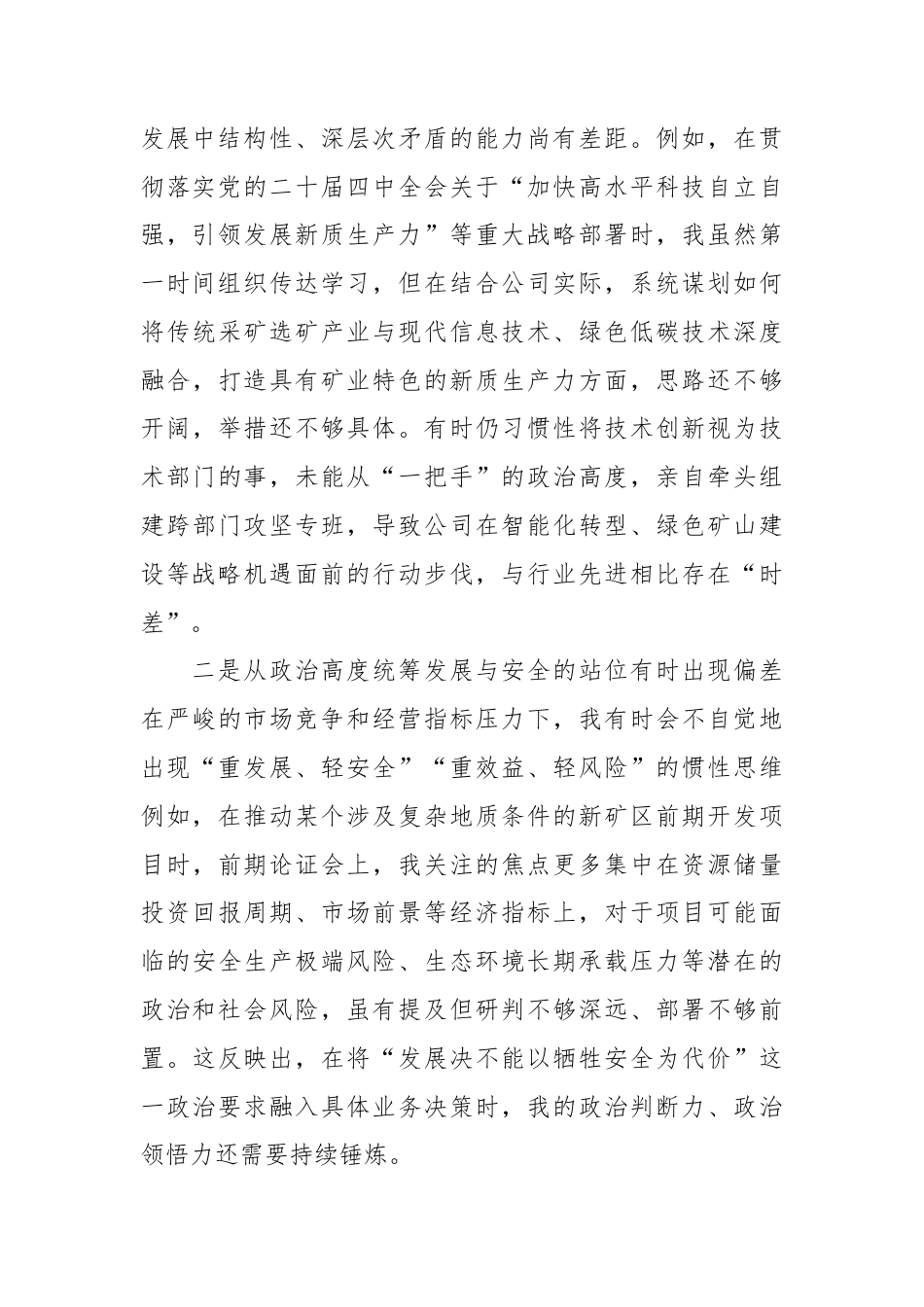 XX铁矿公司党委书记2025年度民主生活会对照检查材料.docx_第2页