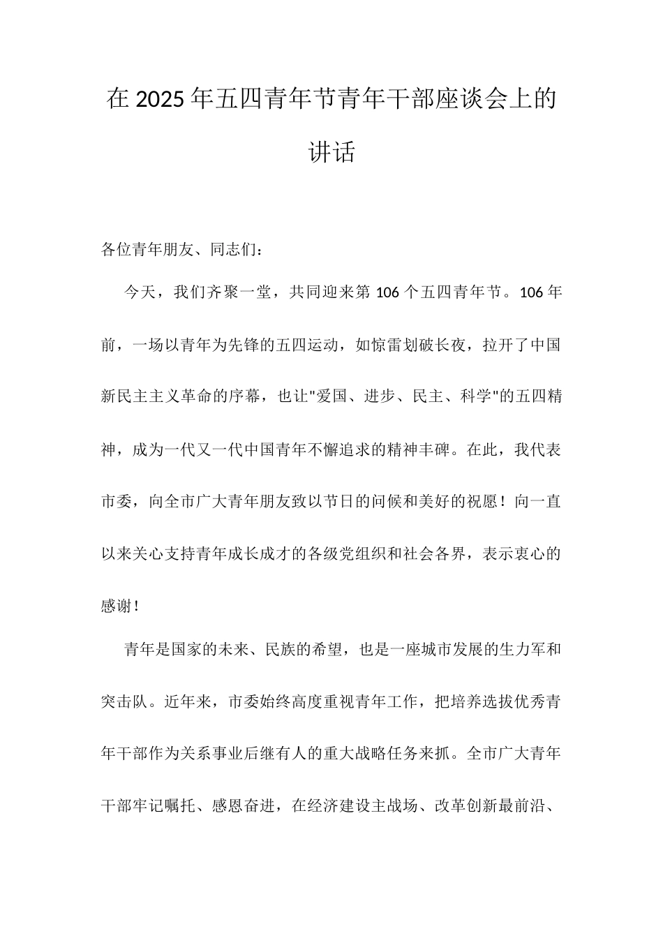 在2025年五四青年节青年干部座谈会上的讲话.docx_第1页