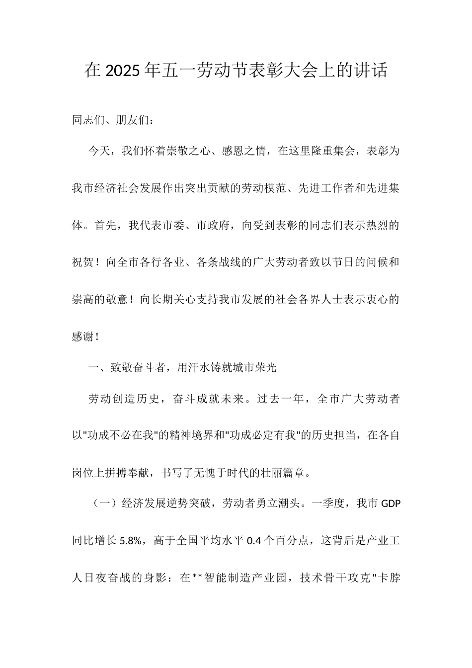在2025年五一劳动节表彰大会上的讲话.docx_第1页