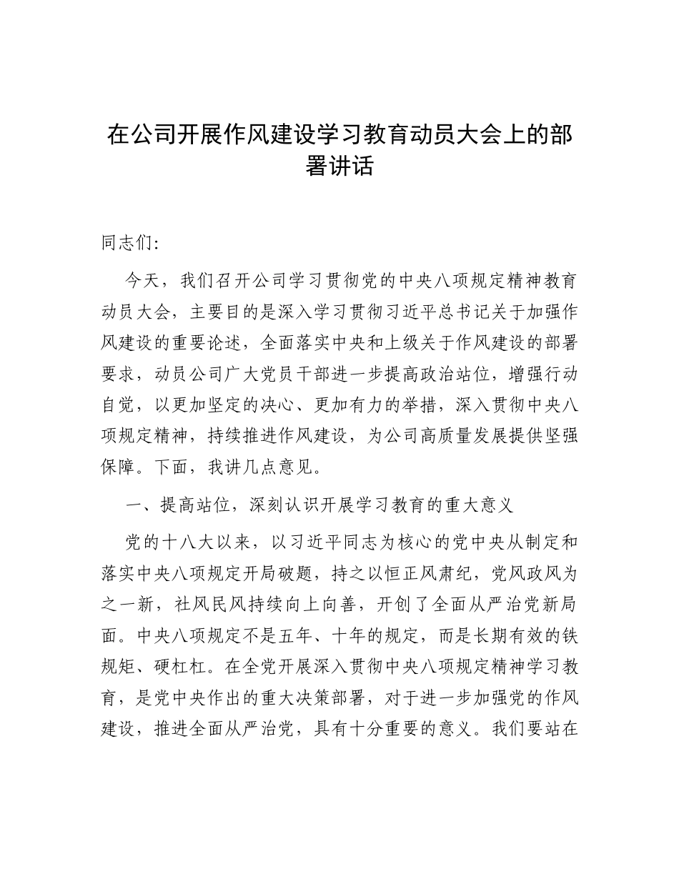 在公司深入贯彻中央八项规定精神学习教育动员大会上的部署讲话.docx_第1页