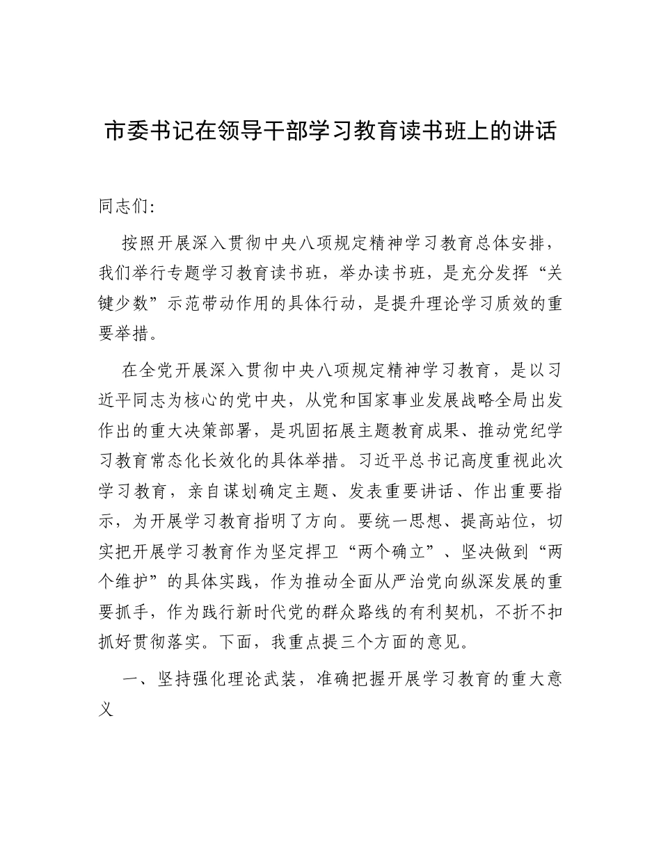 在领导干部深入贯彻中央八项规定精神学习教育读书班上的讲话（市委书记）.docx_第1页