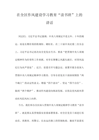 在全区作风建设学习教育“读书班”上的讲话.docx