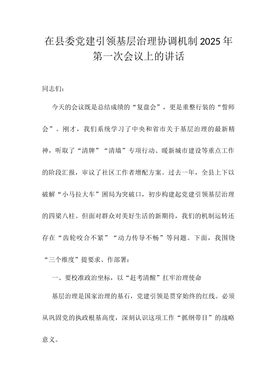 在县委党建引领基层治理协调机制2025年第一次会议上的讲话.docx_第1页