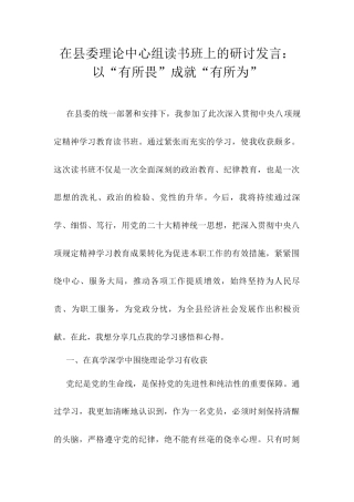 在县委理论中心组读书班上的研讨发言：以“有所畏”成就“有所为”.docx