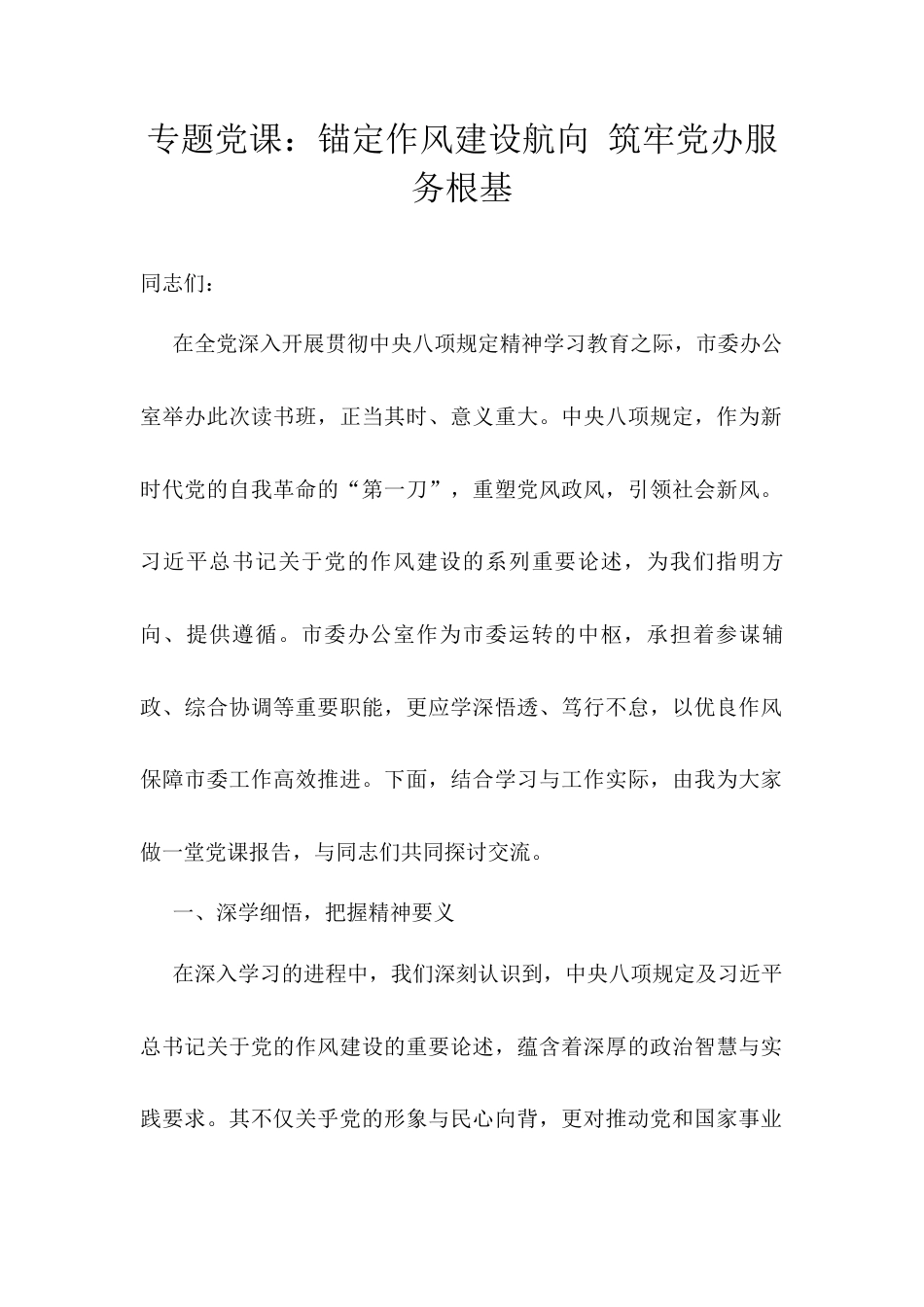 专题党课：锚定作风建设航向 筑牢党办服务根基.docx_第1页