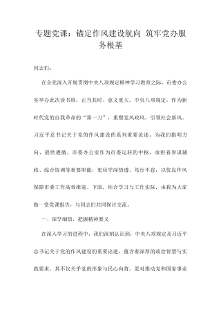 专题党课：锚定作风建设航向 筑牢党办服务根基.docx