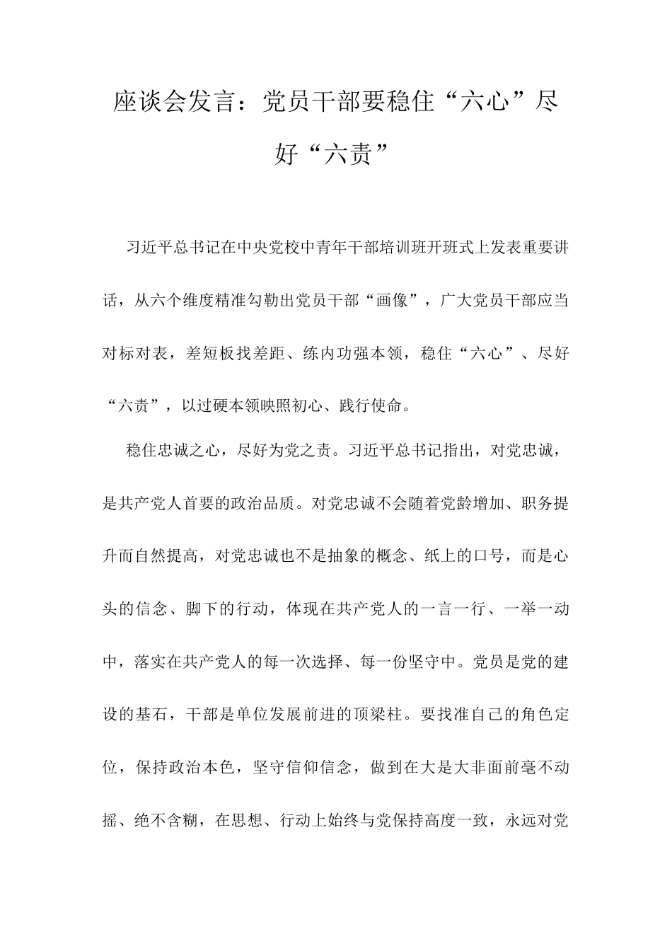 座谈会发言：党员干部要稳住“六心”尽好“六责”docx.docx_第1页