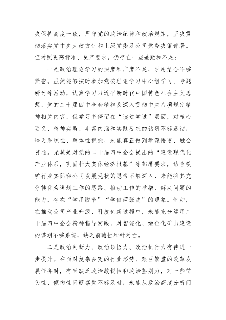 XX铁矿公司党委书记2025年度民主生活会对照检查材料2.docx_第2页
