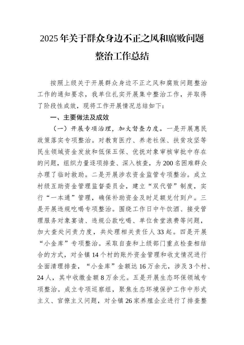 2025年关于群众身边不正之风和腐败问题整治工作总结.docx_第1页