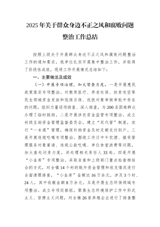 2025年关于群众身边不正之风和腐败问题整治工作总结.docx