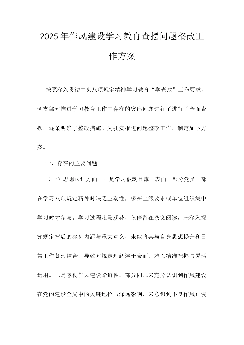 2025年作风建设学习教育查摆问题整改工作方案.docx_第1页