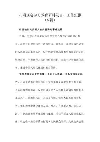 八项规定学习教育研讨发言、工作汇报（6篇）.docx