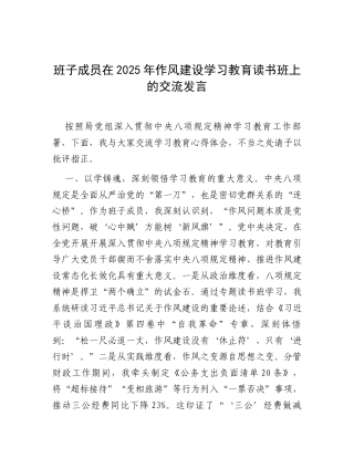班子成员在2025年作风建设学习教育读书班上的交流发言.docx