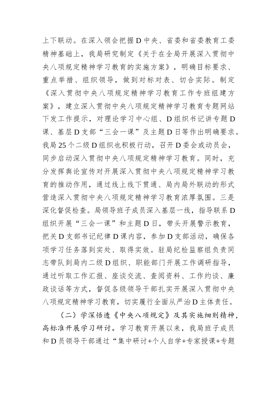 局党组关于2025年中央八项规定精神学习教育开展情况的报告.docx_第2页