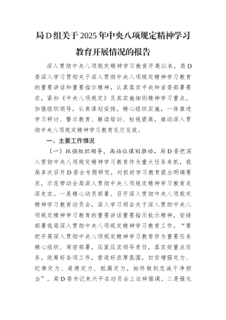 局党组关于2025年中央八项规定精神学习教育开展情况的报告.docx