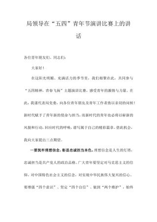 局领导在“五四”青年节演讲比赛上的讲话.doc