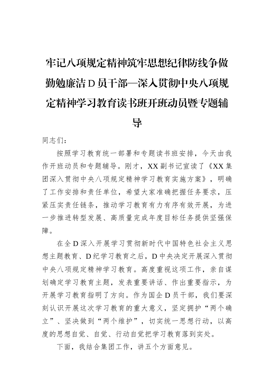 深入贯彻中央八项规定精神学习教育读书班开班动员暨专题辅导.docx_第1页