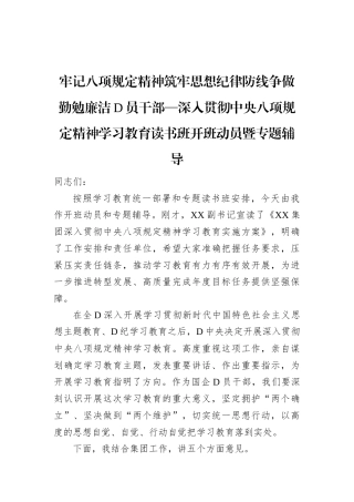 深入贯彻中央八项规定精神学习教育读书班开班动员暨专题辅导.docx