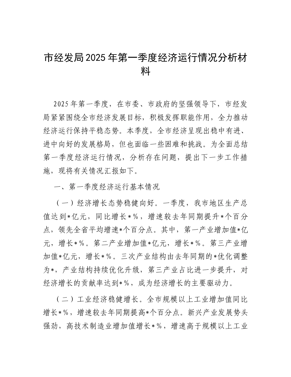 市经发局2025年第一季度经济运行情况分析材料.docx_第1页