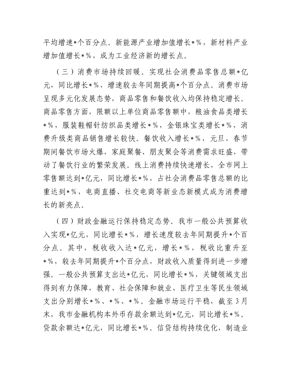 市经发局2025年第一季度经济运行情况分析材料.docx_第2页
