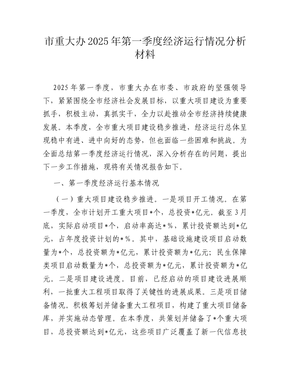 市重大办2025年第一季度经济运行情况分析材料.docx_第1页