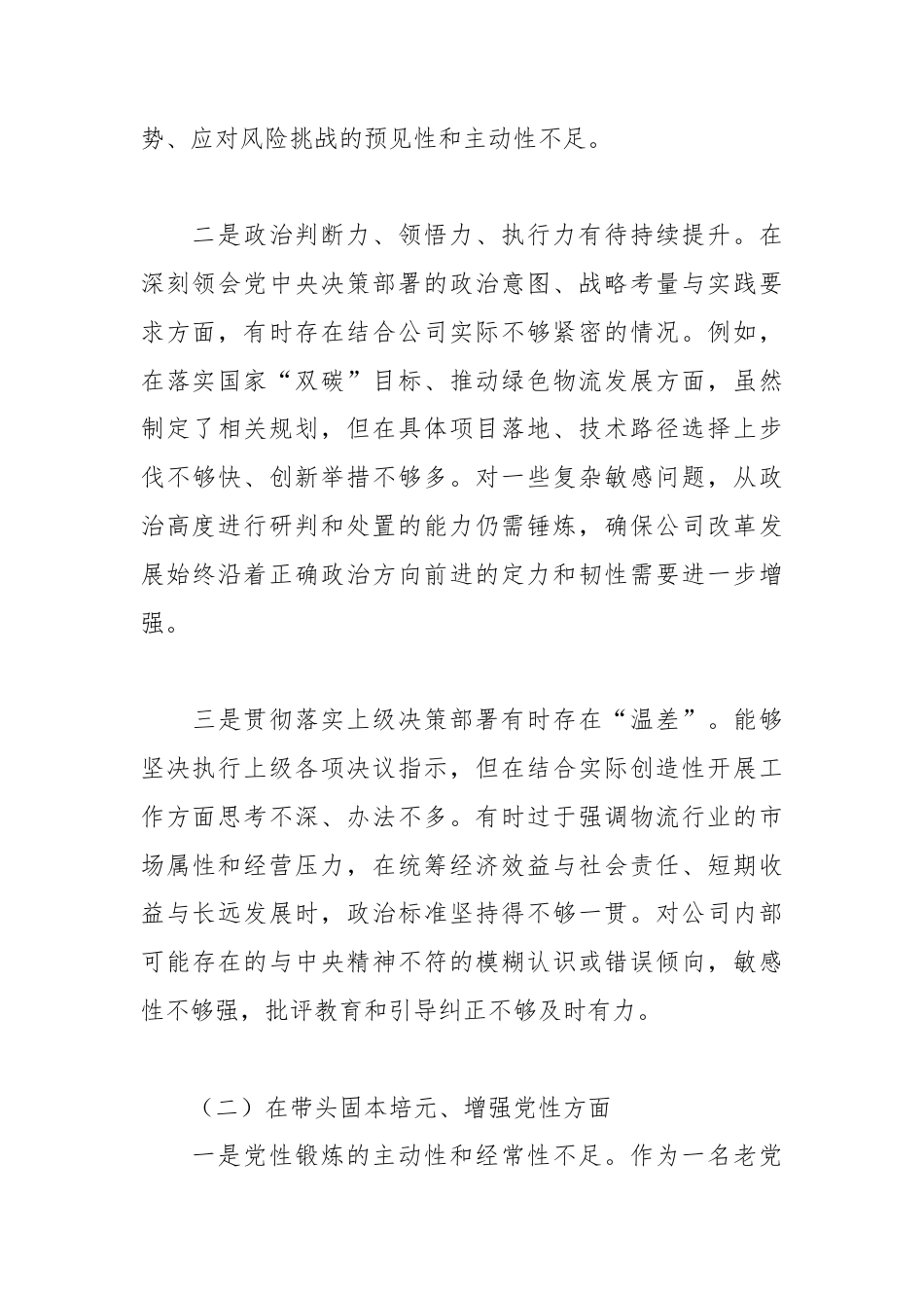 XX物流公司党委书记2025年度民主生活会对照检查材料.docx_第2页
