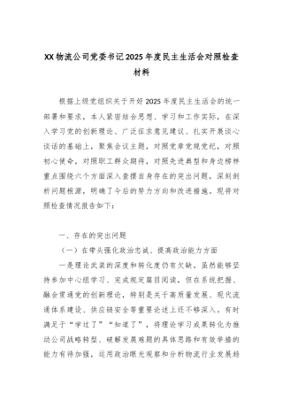 XX物流公司党委书记2025年度民主生活会对照检查材料.docx