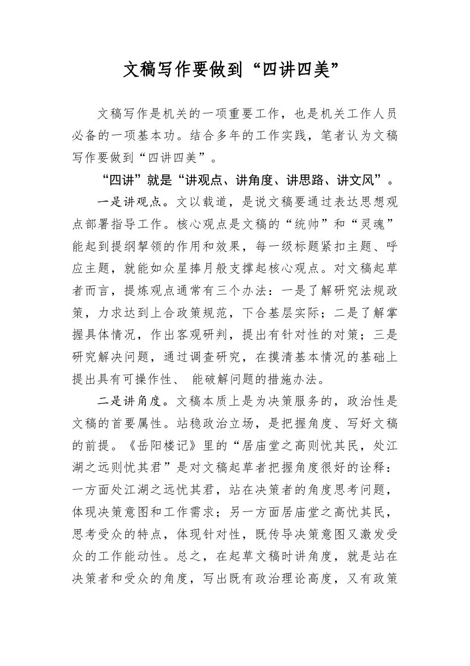 文稿写作要做到“四讲四美”.docx_第1页