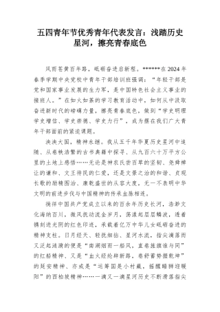 五四青年节优秀青年代表发言：浅踏历史星河，擦亮青春底色.docx