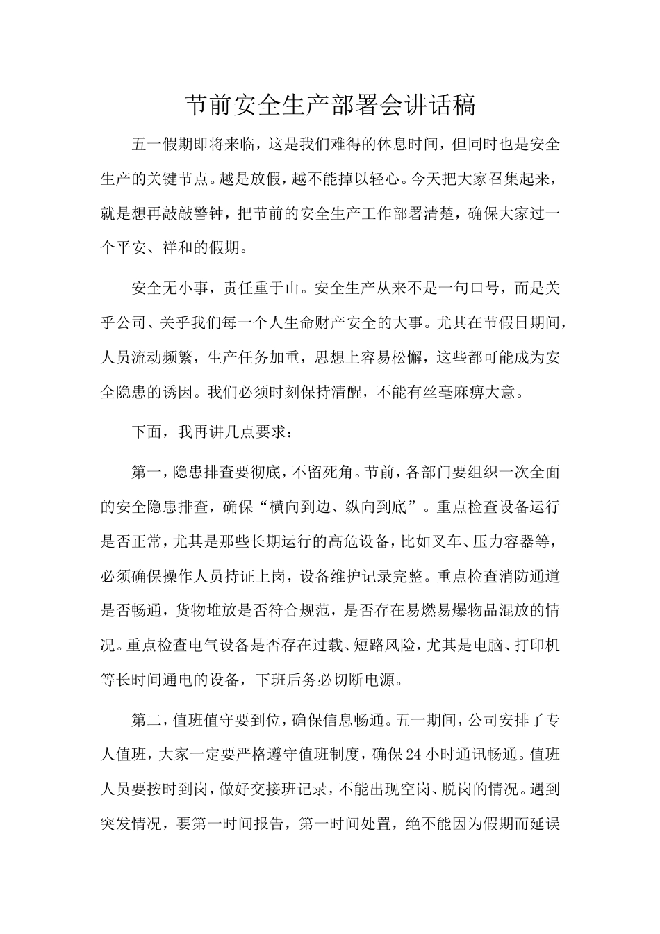 五一节前安全生产部署会讲话稿.doc_第1页