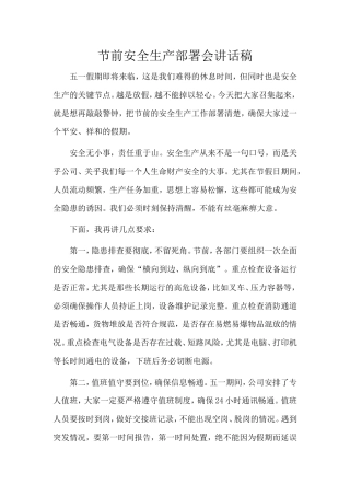 五一节前安全生产部署会讲话稿.doc