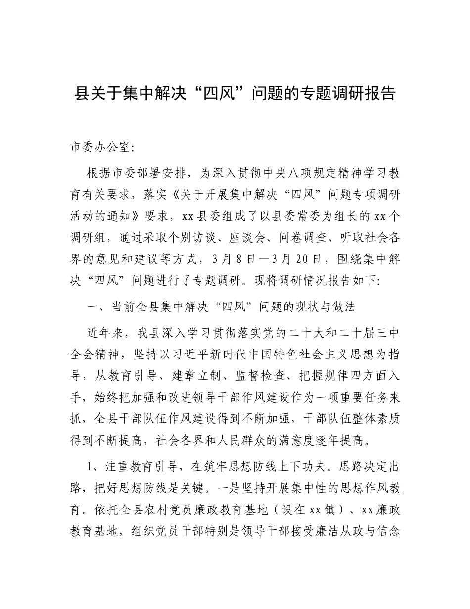 县关于集中解决“四风”问题的专题调研报告.docx_第1页