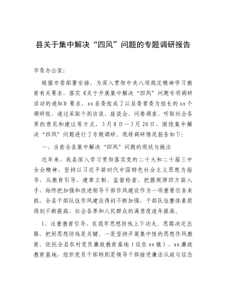 县关于集中解决“四风”问题的专题调研报告.docx