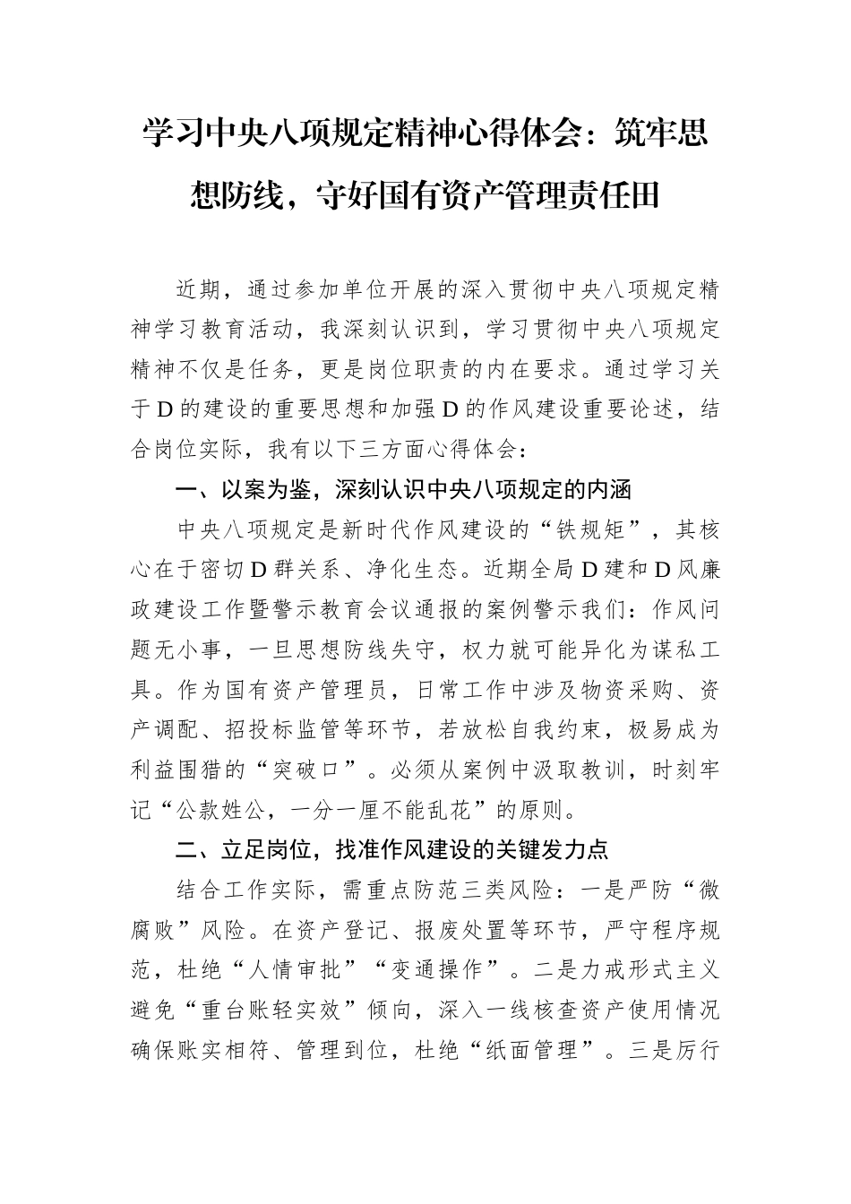 学习中央八项规定精神心得体会：筑牢思想防线，守好国有资产管理责任田.docx_第1页
