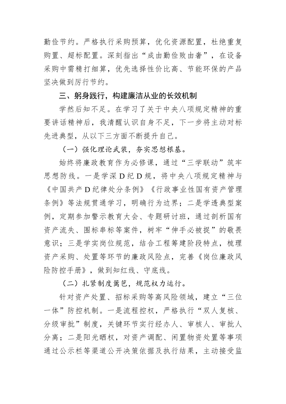 学习中央八项规定精神心得体会：筑牢思想防线，守好国有资产管理责任田.docx_第2页