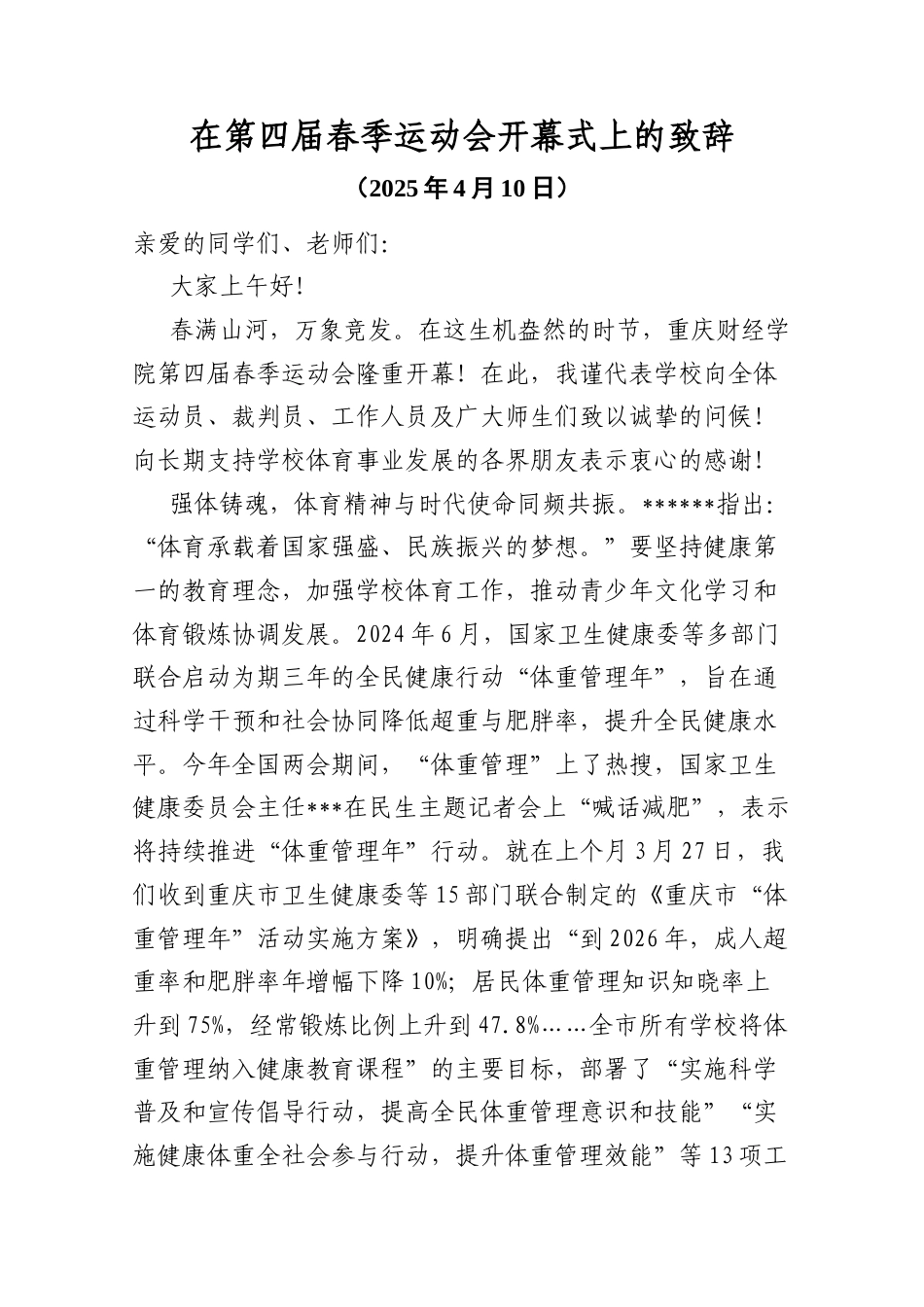 学校在第四届春季运动会开幕式上的致辞.docx_第1页