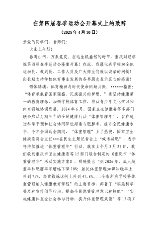 学校在第四届春季运动会开幕式上的致辞.docx