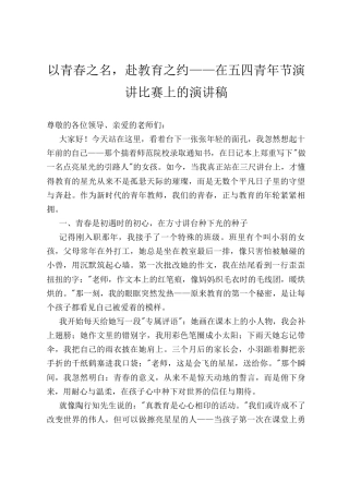 以青春之名，赴教育之约——在五四青年节演讲比赛上的演讲稿.docx