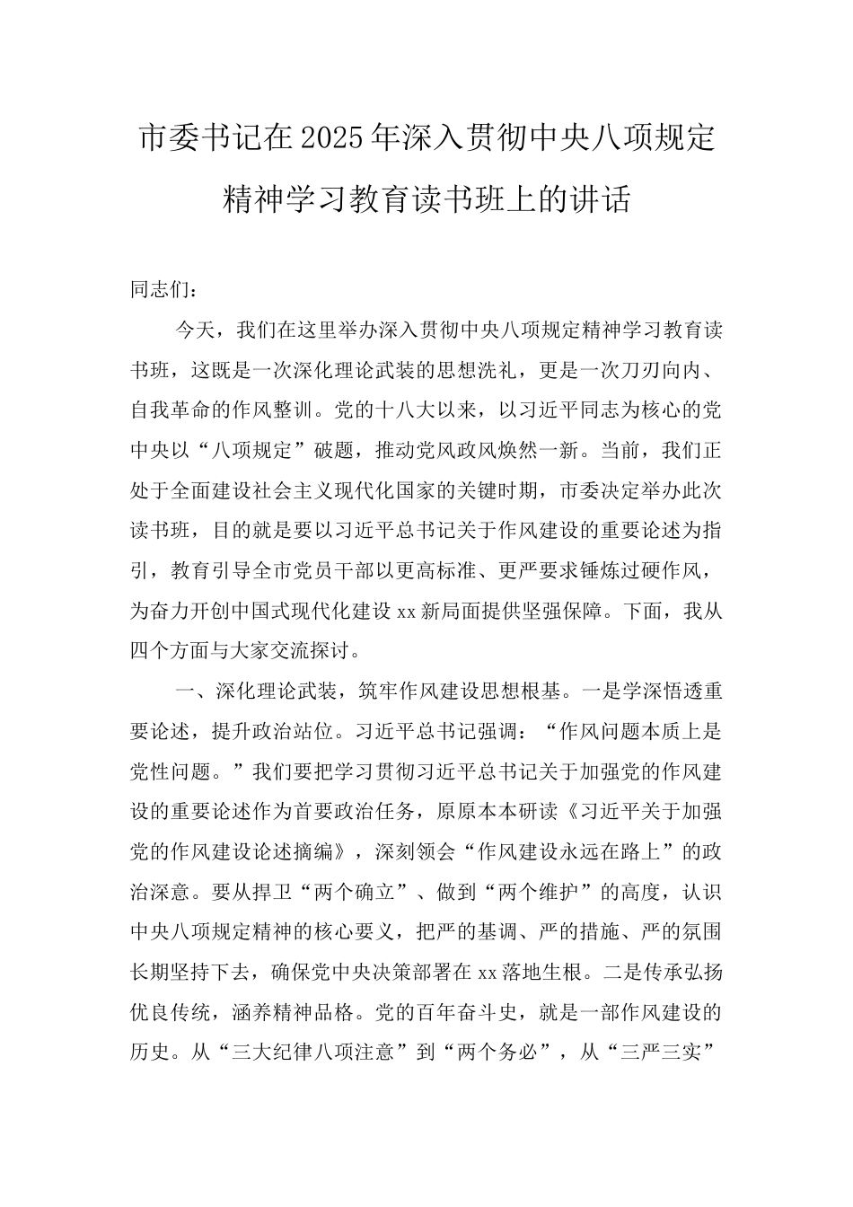 在2025年深入贯彻中央八项规定精神学习教育读书班上的讲话及交流发言（4篇）.docx_第2页