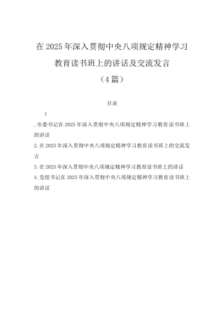 在2025年深入贯彻中央八项规定精神学习教育读书班上的讲话及交流发言（4篇）.docx