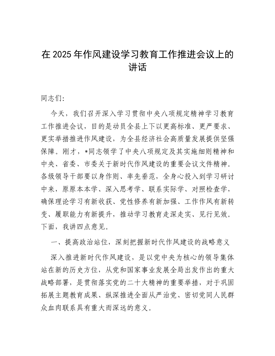 在2025年深入贯彻中央八项规定精神学习教育工作推进会议上的讲话.docx_第1页