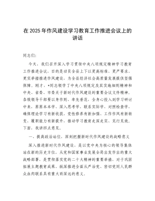 在2025年深入贯彻中央八项规定精神学习教育工作推进会议上的讲话.docx