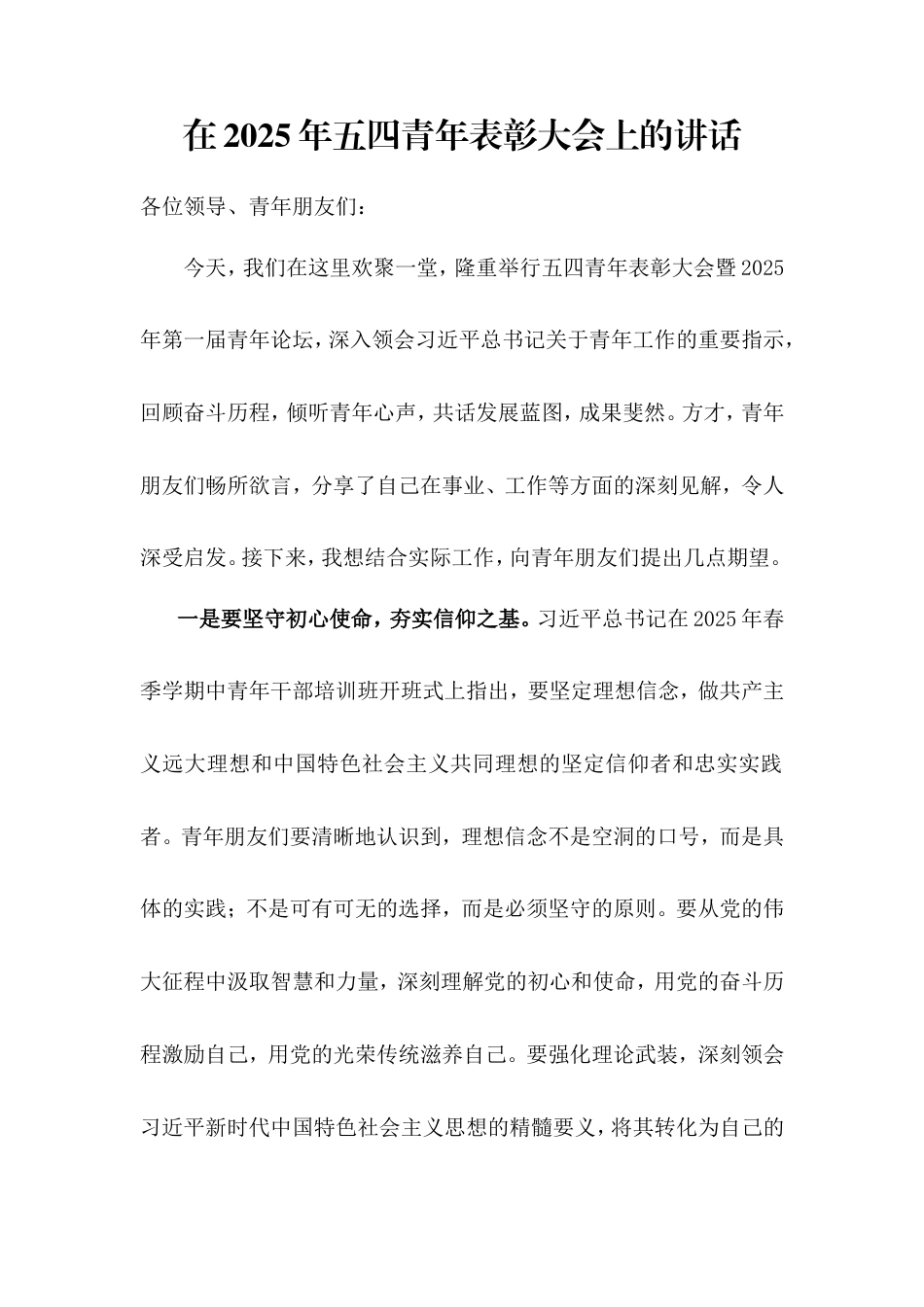 在2025年五四青年表彰大会上的讲话.doc_第1页